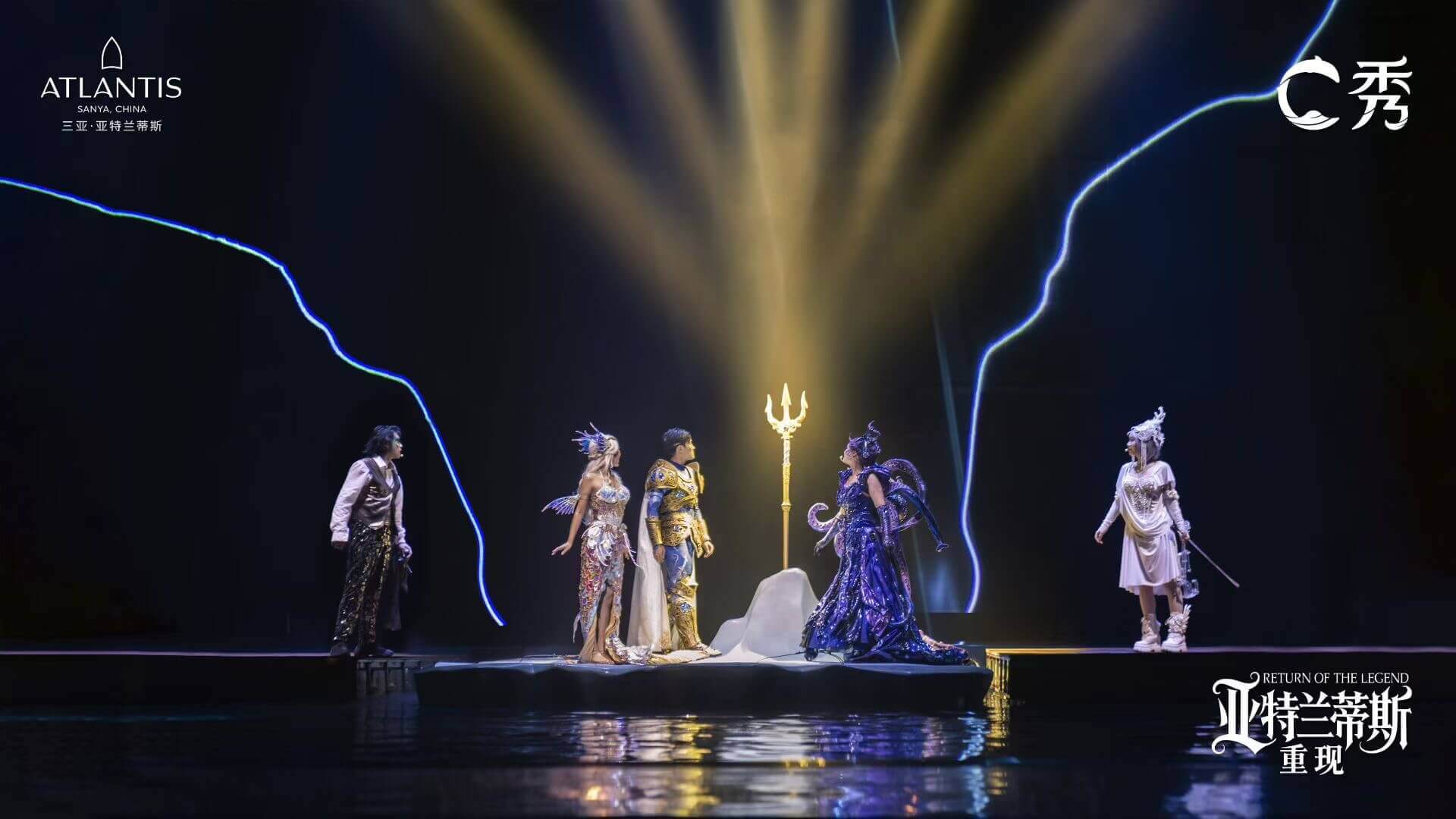 文旅演艺《C秀-亚特兰蒂斯重现》
