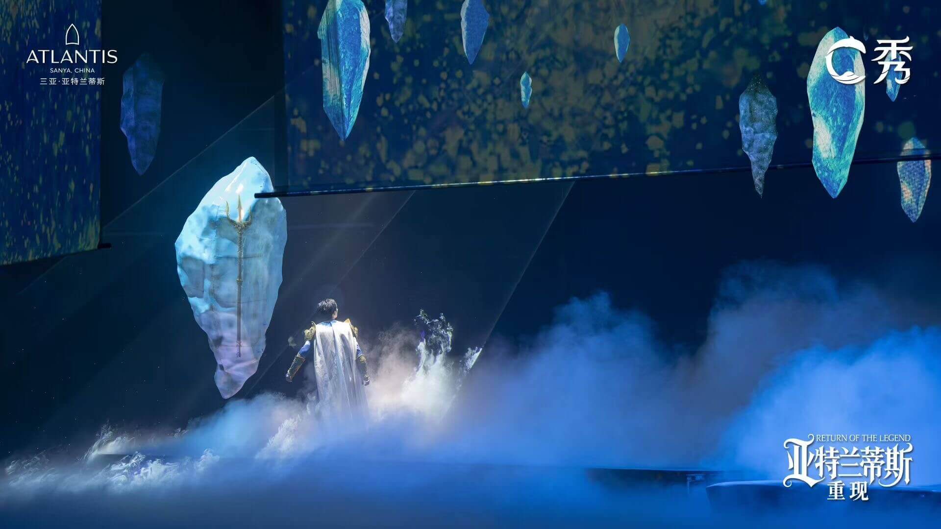 文旅演艺《C秀-亚特兰蒂斯重现》