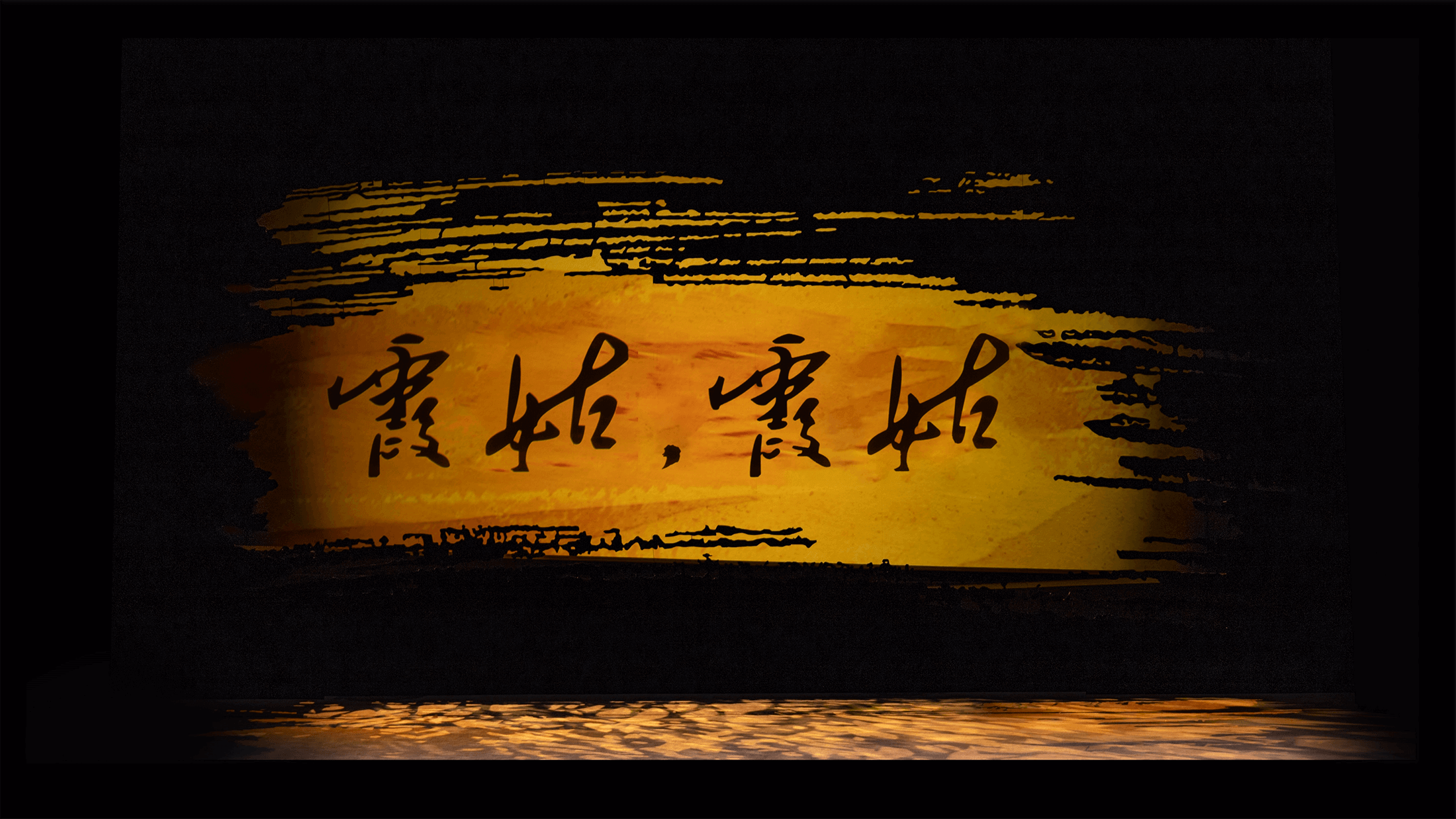 越剧《霞姑，霞姑》