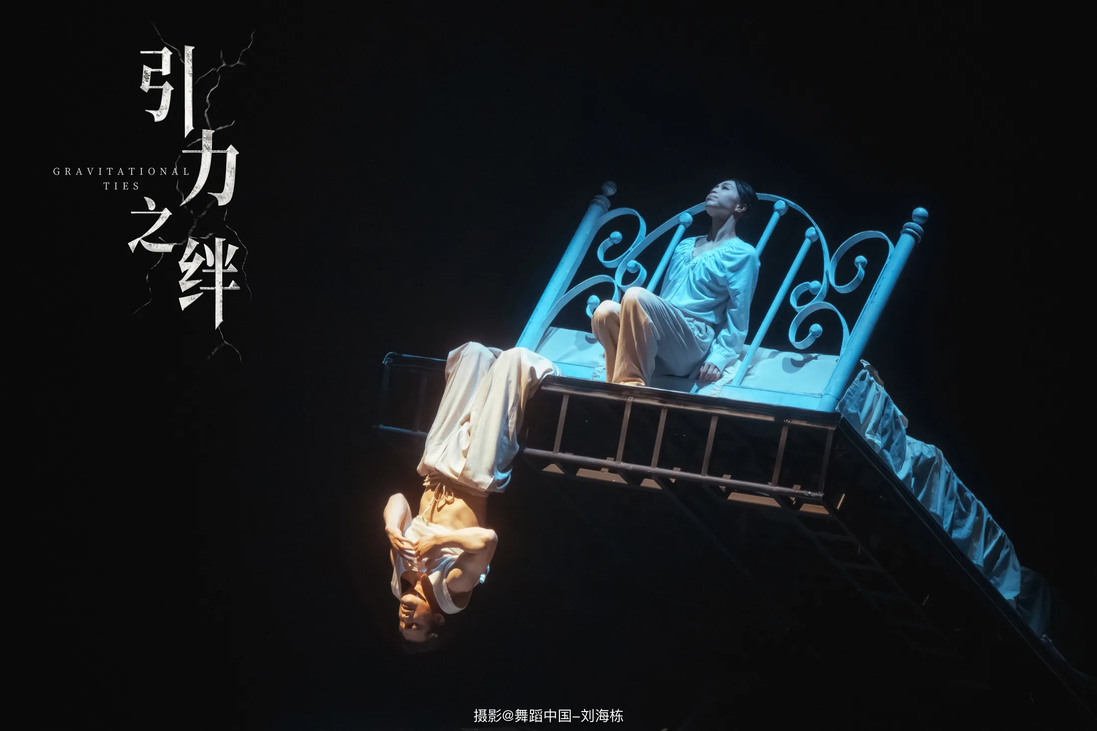 新杂技肢体剧场《引力之绊》