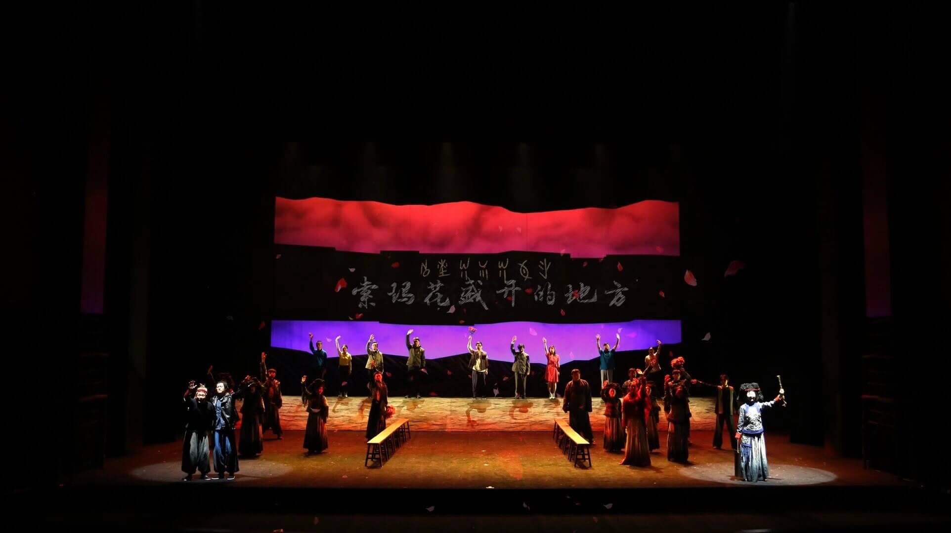 话剧《索玛花盛开的地方》