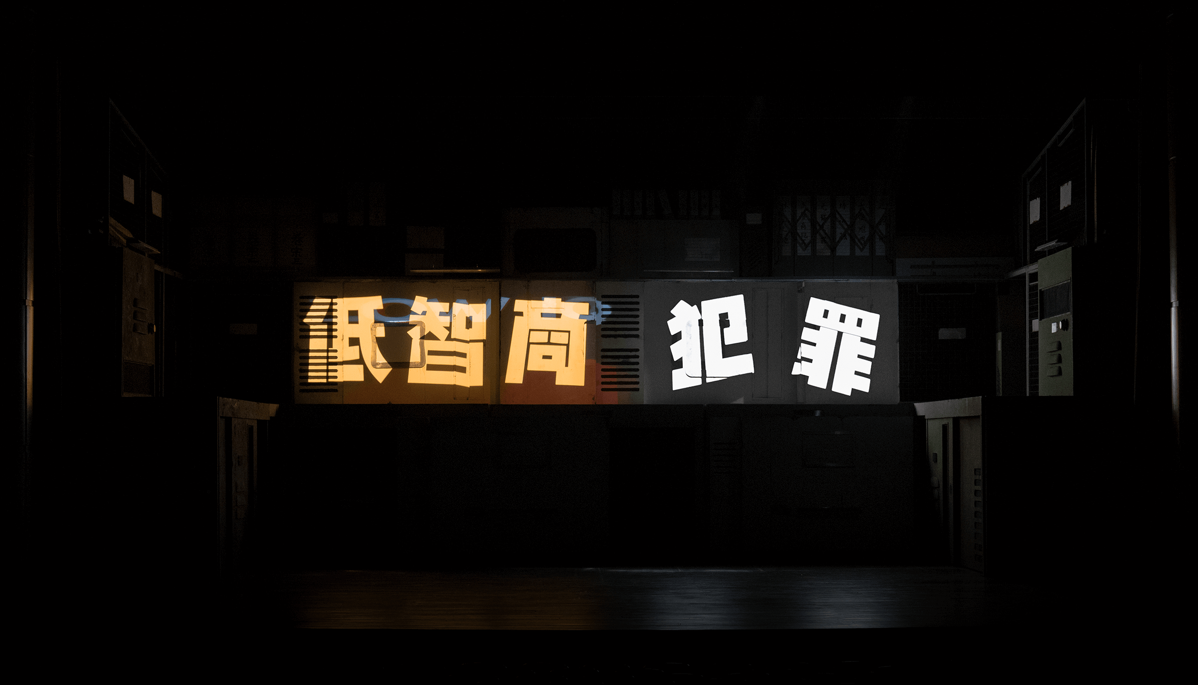 话剧《低智商犯罪》